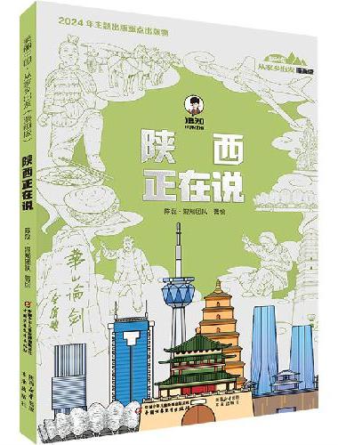 美丽中国·从家乡出发：漫画版·陕西正在说