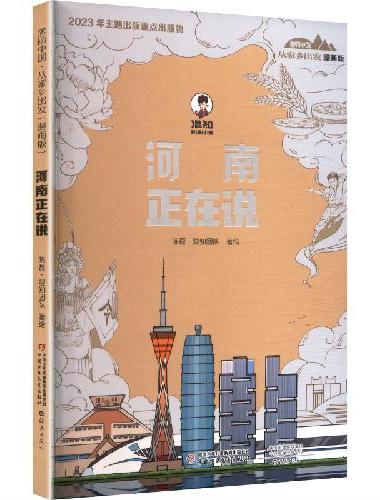 美丽中国·从家乡出发：漫画版·河南正在说