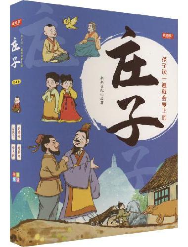 孩子读一遍就会爱上的庄子 全4册 国学经典漫画版跟着庄子学哲学 儿童国学启蒙智慧修养