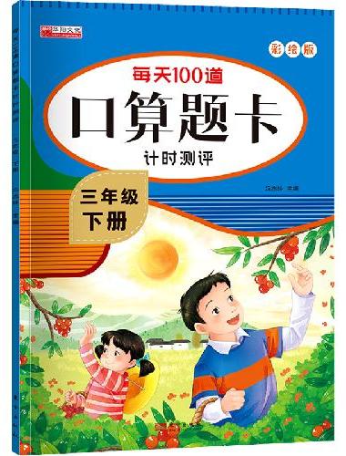 三年级下册每天100道口算题卡计时测评口算天天练