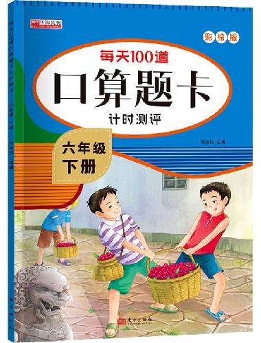 六年级下册每天100道口算题卡计时测评口算天天练