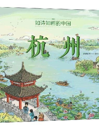 如诗如画的中国——杭州