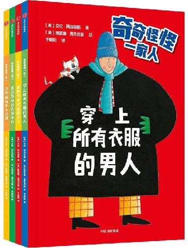 奇奇怪怪一家人（全4册）