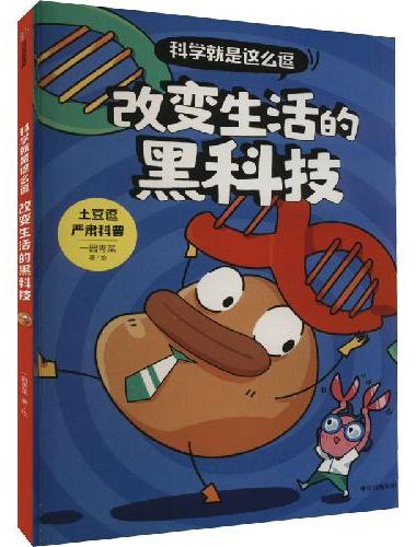 科学就是这么逗：改变生活的黑科技