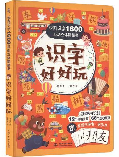 学前识字1600互动立体翻翻书·识字好好玩