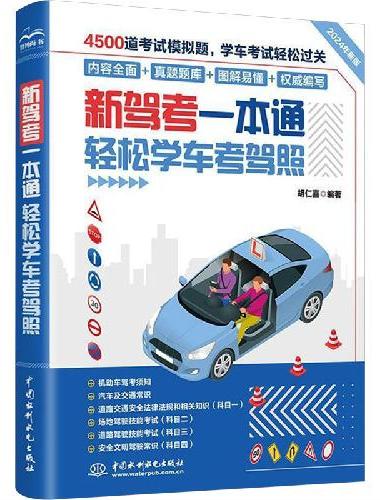 新驾考一本通：轻松学车考驾照 新驾考、驾考书籍、驾考宝典、驾考速记技巧、驾照考试教材