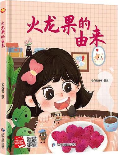 火龙果的由来 精装硬壳绘本亲子阅读故事书儿童启蒙早教图画书籍3-6岁幼儿启蒙绘本亲子