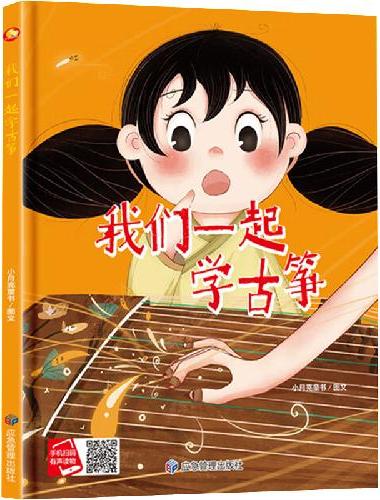 我们一起学古筝 一起学知识系列绘本 精装硬壳绘本亲子阅读故事书儿童启蒙早教图画书籍3