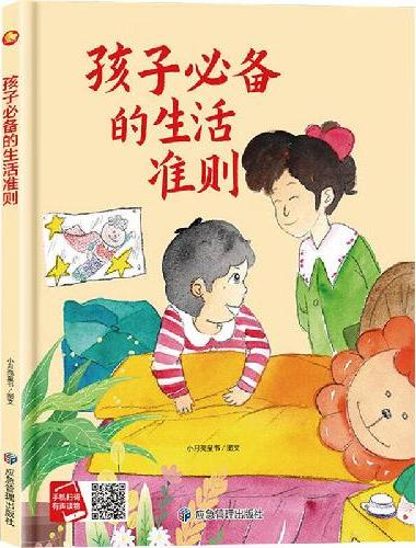 孩子的生活准则 精装硬壳绘本亲子阅读故事书儿童启蒙早教图画书籍3-6岁幼儿启蒙绘本亲