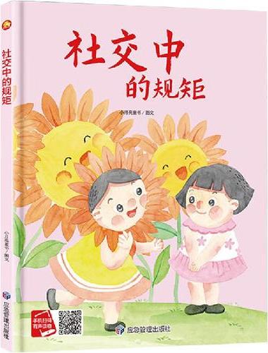 社交中的规矩 从小学规矩系列 精装硬壳绘本亲子阅读故事书儿童启蒙早教图画书籍3-6岁