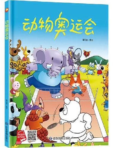 动物奥运会 精装硬壳绘本亲子阅读故事书儿童启蒙早教图画书籍3-6岁幼儿启蒙绘本亲子睡