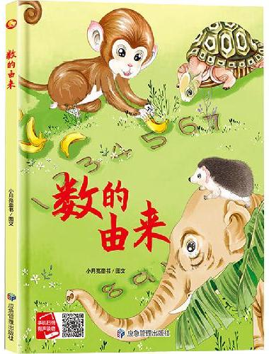 数的由来 精装硬壳绘本亲子阅读故事书儿童启蒙早教图画书籍3-6岁幼儿启蒙绘本亲子睡前
