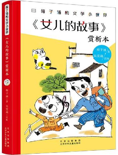 梅子涵的文学小世界：《女儿的故事》赏析本