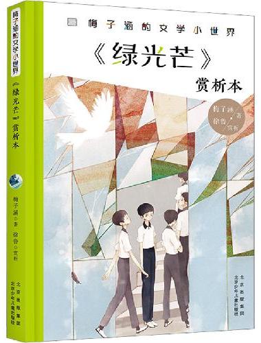 梅子涵的文学小世界：《绿光芒》赏析本