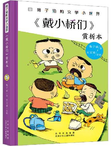《戴小桥们》赏析本