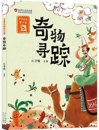 沿着丝路看中国：奇物寻踪