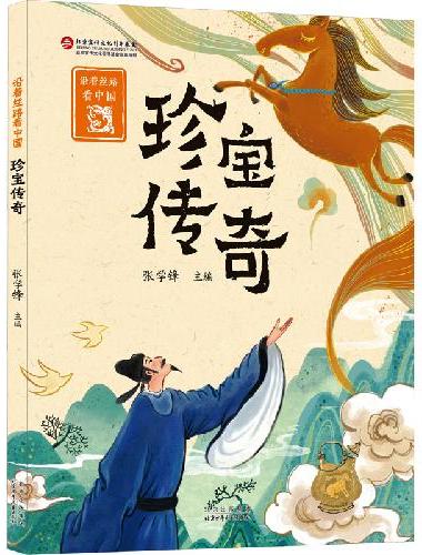 沿着丝路看中国：珍宝传奇