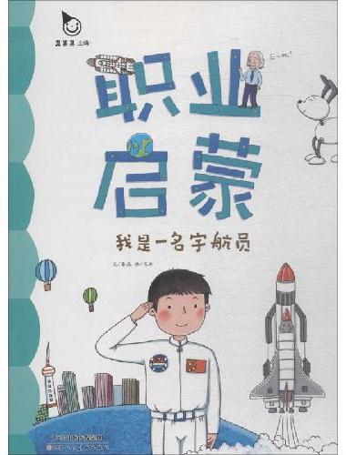 我是一名宇航员