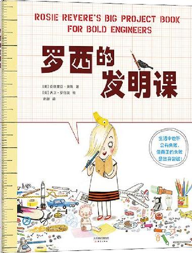 STEAM一起来动手：罗西的发明课