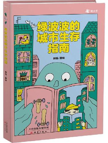 绿波波的城市生存指南