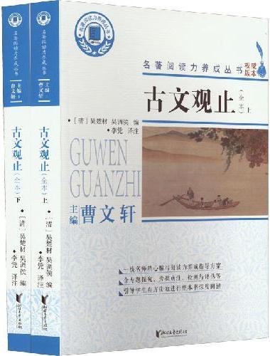 古文观止（全2册）
