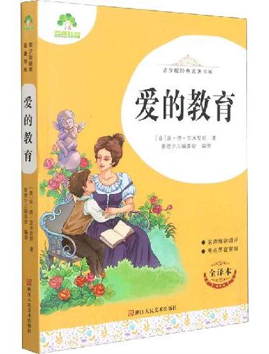 青少版经典名著书库爱的教育 小学生初中生课外阅读书籍名师精讲考试提分