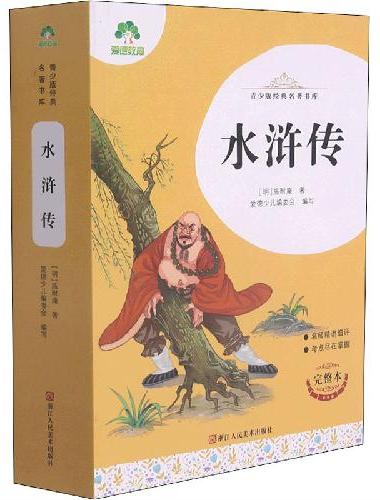 青少版经典名著书库水浒传 小学生初中生课外阅读书籍名师精讲考试提分