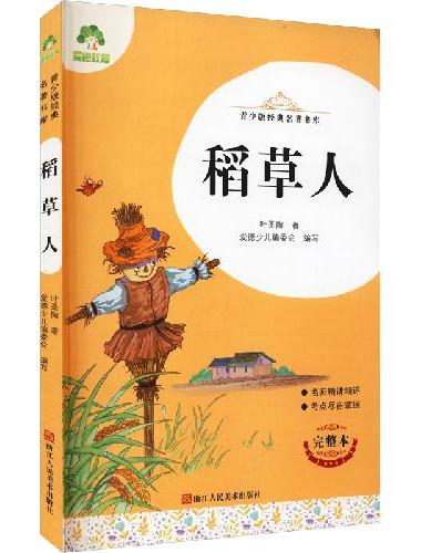 青少版经典名著书库稻草人 小学生初中生课外阅读书籍名师精讲考试提分