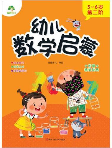 幼儿数学启蒙 5~6岁第二阶学前教育儿童思维训练培养数学启蒙早教故事绘本