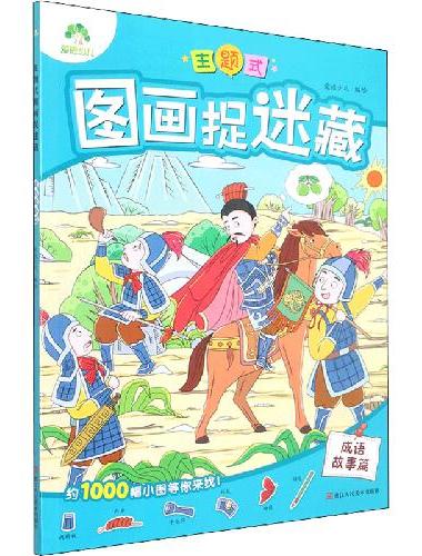 爱德少儿：主题式图画捉迷藏·成语故事篇