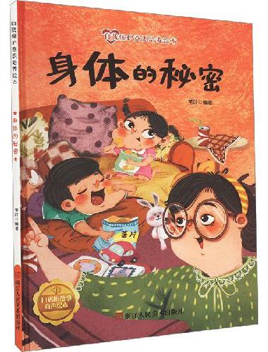 身体的秘密 儿童自我保护意识绘本 安全教育培养孩子防范意识启蒙认知故事书籍