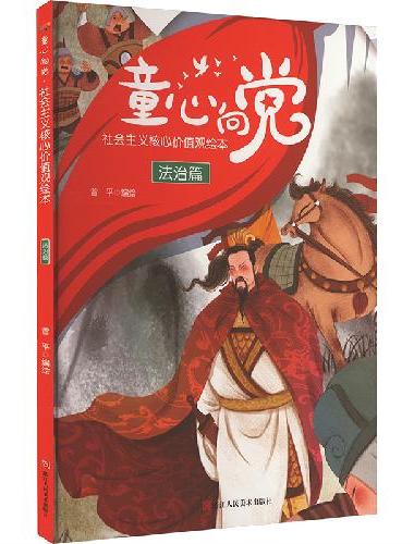 童心向党·培育孩子的社会主义核心价值观故事（绘本） 法治篇