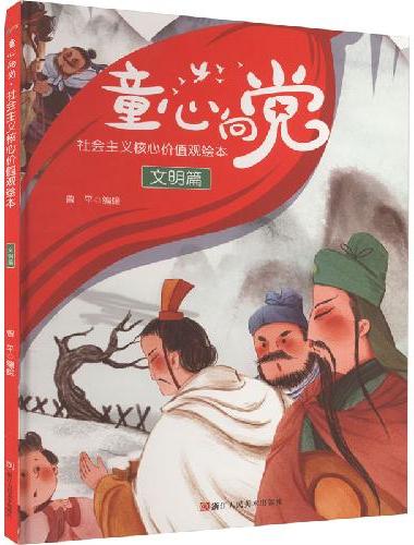 童心向党·培育孩子的社会主义核心价值观故事（绘本） 文明篇