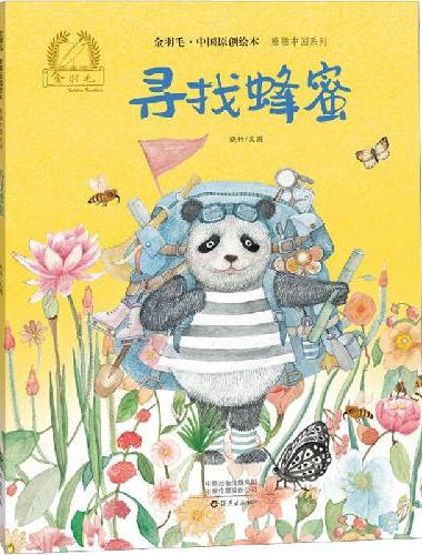 寻找蜂蜜熊猫中国系列 金羽毛中国原创绘本 3-6岁幼儿童启蒙早教睡前亲子阅读读物故事