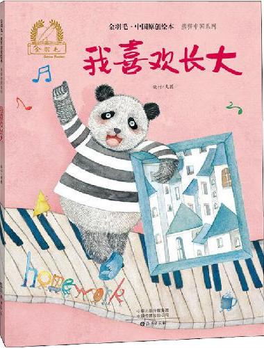 我喜欢长大熊猫中国系列 金羽毛中国原创绘本 3-6岁幼儿童启蒙早教睡前亲子阅读读物故