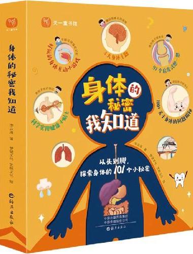 身体秘密我知道【全4册】幼儿园学前启蒙认知故事绘本 大中小班自我认知书故事书 3-6