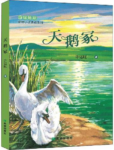 天鹅冢