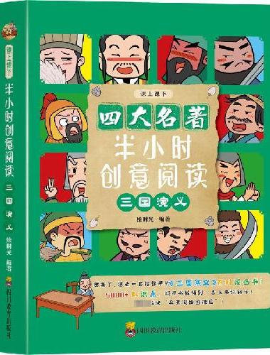 半小时创意阅读三国演义 四大名著入门读物 培养大语文核心素养 套装共3册