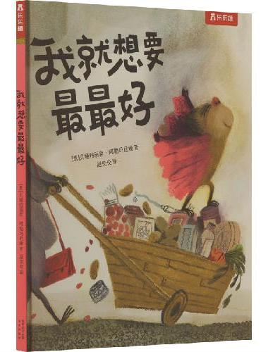 我就想要最最好 3-6岁乐乐趣儿童绘本故事图画书