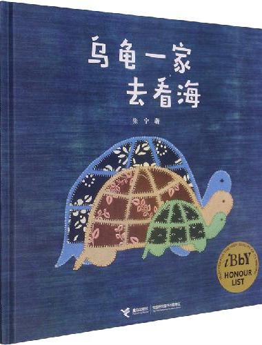 乌龟一家去看海（娃娃龙原创图画书系列）