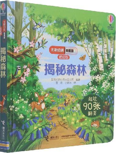 尤斯伯恩看里面（低幼版）：揭秘森林