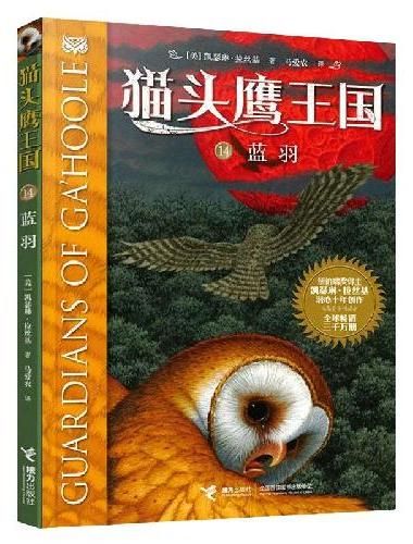 猫头鹰王国系列：蓝羽