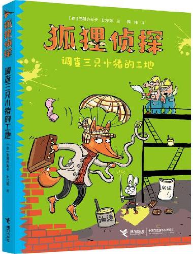 狐狸侦探系列（3册）