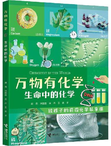 万物有化学系列：生命中的化学