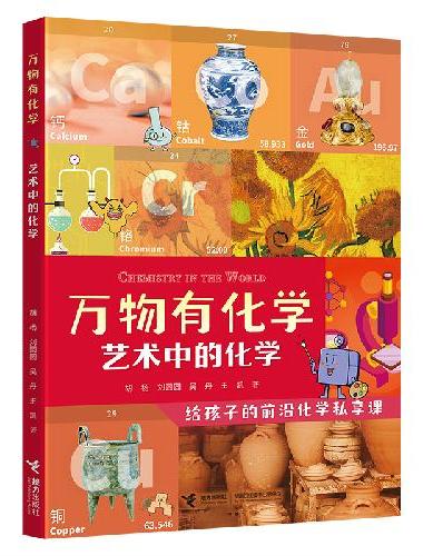 万物有化学系列：艺术中的化学