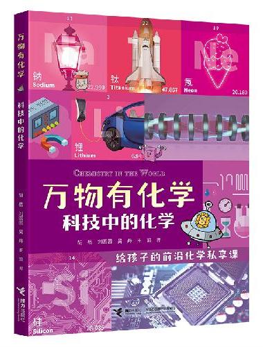 万物有化学系列：科技中的化学
