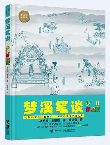 梦溪笔谈：少儿彩绘版（少儿万有经典文库）