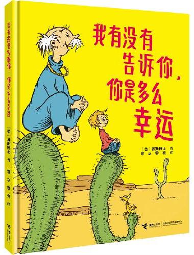 我有没有告诉你，你是多么幸运：苏斯博士精装图画书系列