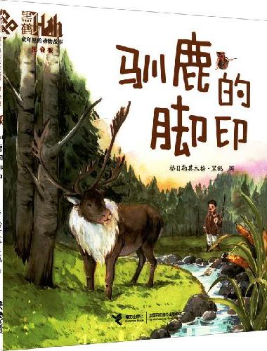 童年里的动物故事：驯鹿的脚印（注音版）