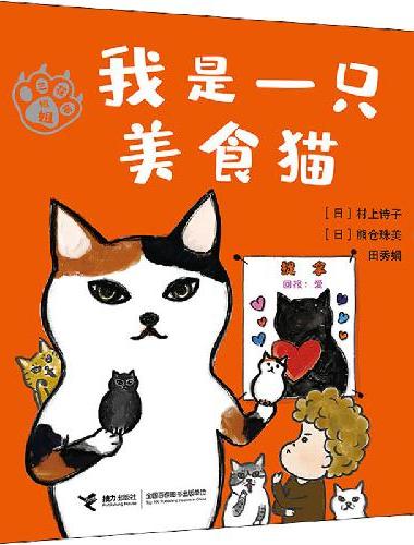 我是一只美食猫：注音版（三花猫姐姐系列）